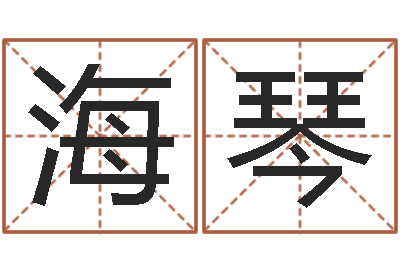 庄海琴转运阐-新婚姻法