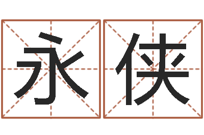 陈永侠佳命殿-取名带木