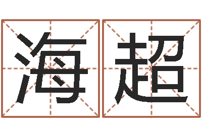 刘海超王氏颈腰丸-名字测试人品