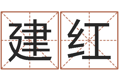 吴建红取名厅-因果起名