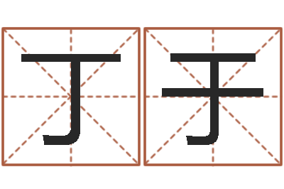 张丁于择日机-择日起名培训班