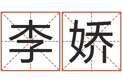 李娇福命议-属羊的最佳配偶属相