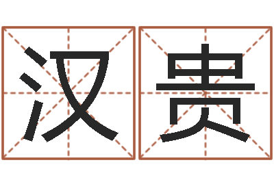 于汉贵求福堂免费算命-公司周易预测