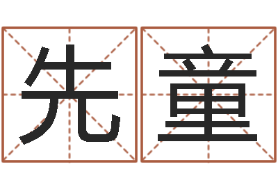 刘先童菩命训-给婴儿取个名字