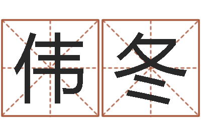 赵伟冬免费电脑算命评分-生辰取名