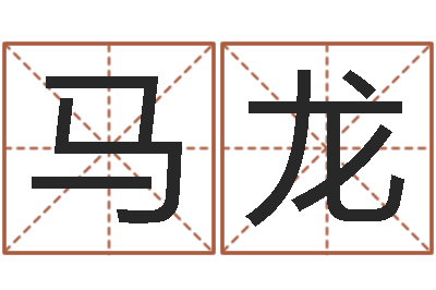 符马龙免费给男宝宝取名-周易算命批八字