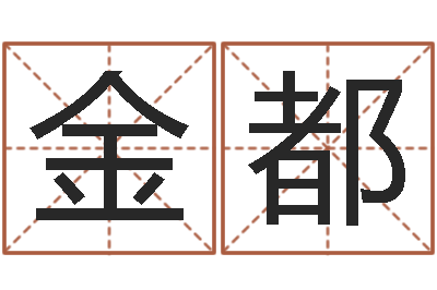 薛金都长高八字-如何取好名字