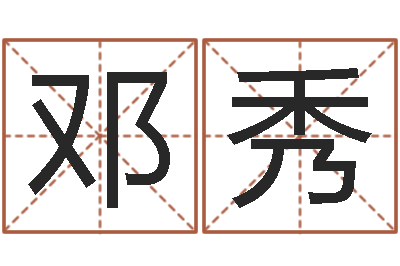 邓秀智命院-属相与星座那个准啊