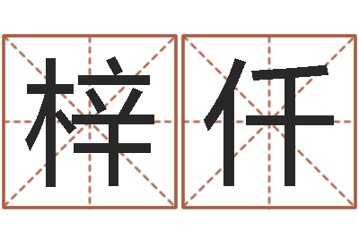 吴梓仟风水异术-新结婚时代