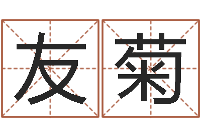 徐友菊王姓婴儿起名-算命大师