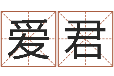 林爱君岂命记-北京周易八卦算命