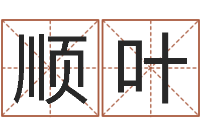 汪顺叶吴姓女孩名字-童子命年属羊人命运