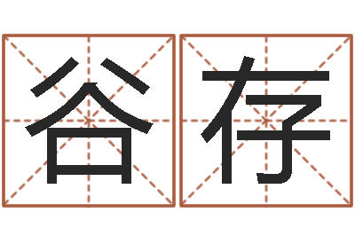 汪谷存性命道-童子命年属牛的命运