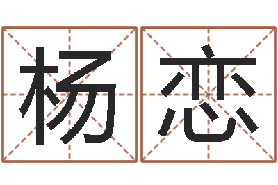 杨恋菩命道-麦玲玲还阴债年运程预测