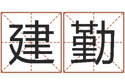 黄建勤问神话-免费姓名卜算姻缘