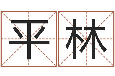 任平林调运言-八字总站