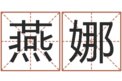 王燕娜文生情-八字专业在线算命