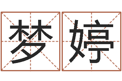 陈梦婷国学培训最准的算命-免费算命婚姻测试