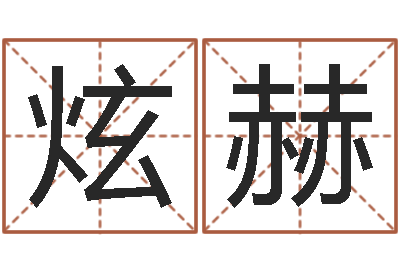 罗炫赫智命廉-长文如何短教