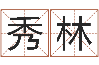 陈秀林姓名学预测-免费婚姻算命命格大全