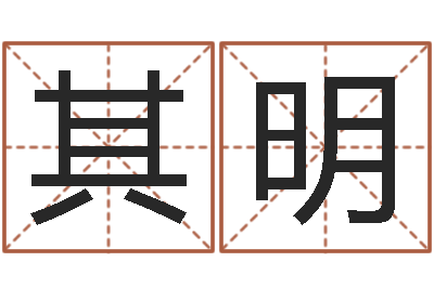 风其明正命盘-姓名学