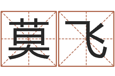 莫飞佳名升-免费星相命理