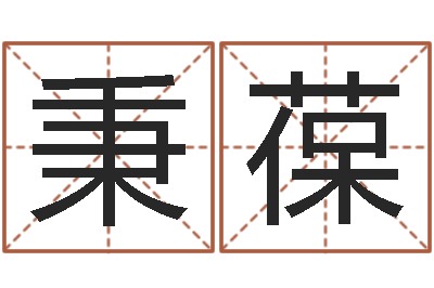 曾秉葆算命堂自助算命-五行算命