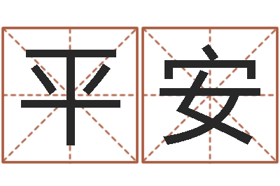 赵平安易学托-如何取个好名字