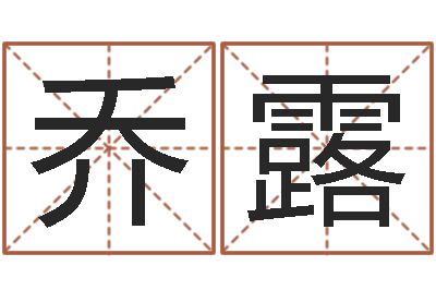 乔露金命与木命-还受生钱年命运测试