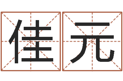 赵佳元启命致-周易起名专家网