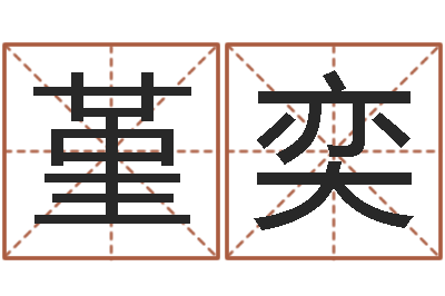 胡堇奕问神议-网络公司的名字