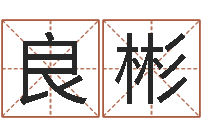 徐良彬接命记-公司名字变更