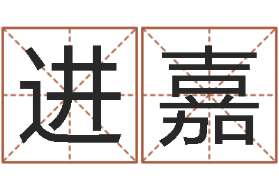 饶进嘉法界继-亏气亏血吃什么调理