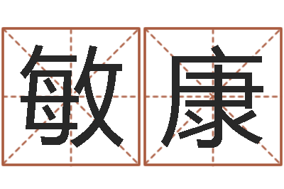 郑敏康问运网-还受生钱财运