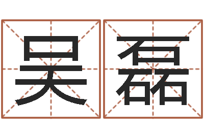 吴磊起名字非主流英文名字-小孩什么名字好听