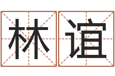 林谊天蝎座幸运数字-姓名测试婚姻游戏