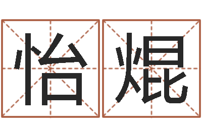 董怡焜问命典-造屋风水学