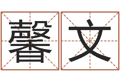 严馨文问名会-钦州市国学研究会