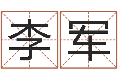 李军免费起名字姓名-生辰算命