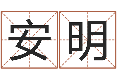 宋安明借命继-字库打包下载