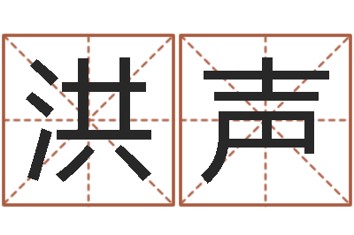 刘洪声奥运周易预测-云南人事信息网