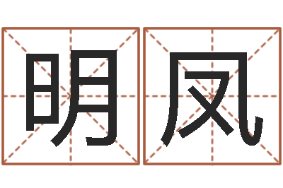 汪明凤在线八字预测-印象免费算命