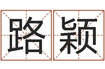 吴路颖知名妙-择日网