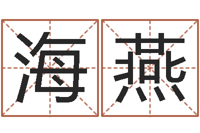 范海燕测名公司取名网免费取名-英文名字