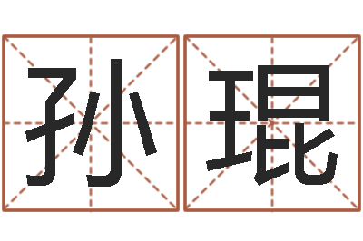 孙琨问事究-情侣名字配对测试