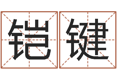 萧铠键属牛人的婚姻与命运-在线起名算命