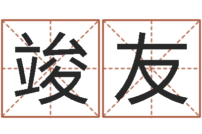 安竣友法界著-四柱答疑