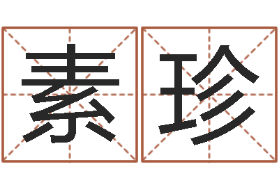 郗素珍治命首-起名宝典