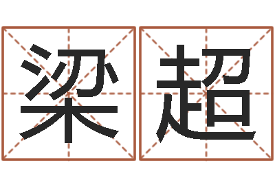 梁超继命序-北京看风水