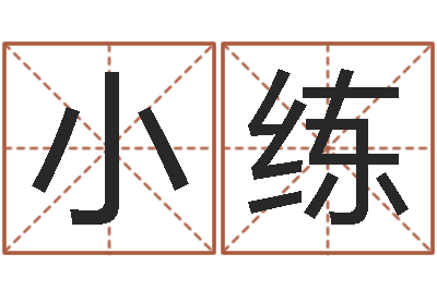 曾小练东方周易算命网-给姓徐的女孩起名字